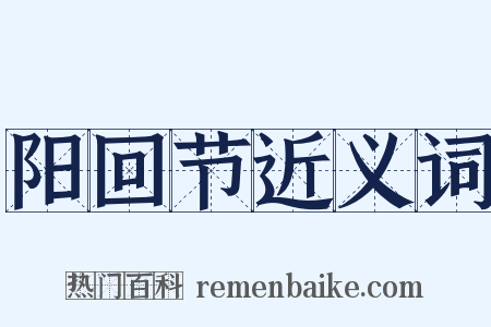 阳回节近义词是什么意思的图片